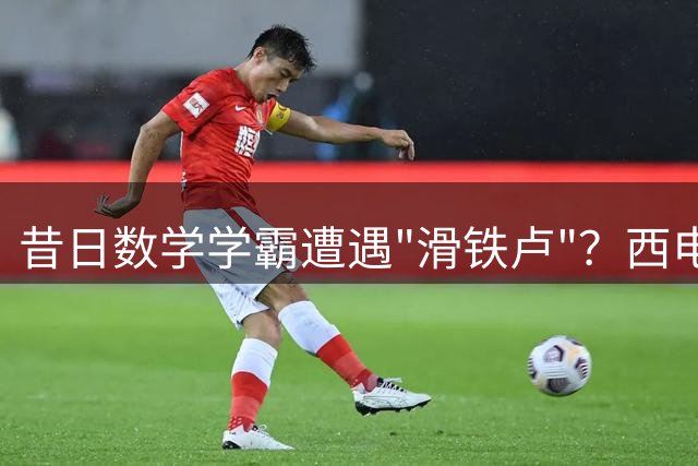 昔日数学学霸遭遇"滑铁卢"？西电新生入学测试现惊人反差